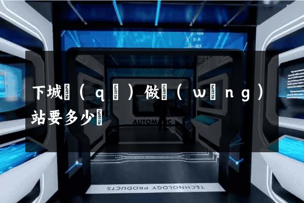 下城區(qū)做網(wǎng)站要多少錢