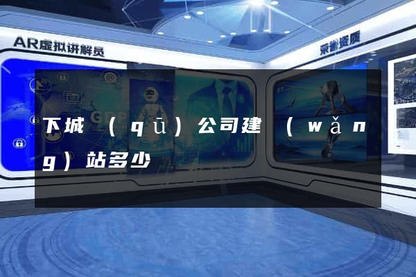 下城區(qū)公司建網(wǎng)站多少錢