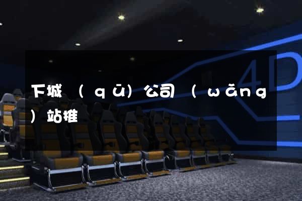 下城區(qū)公司網(wǎng)站推廣