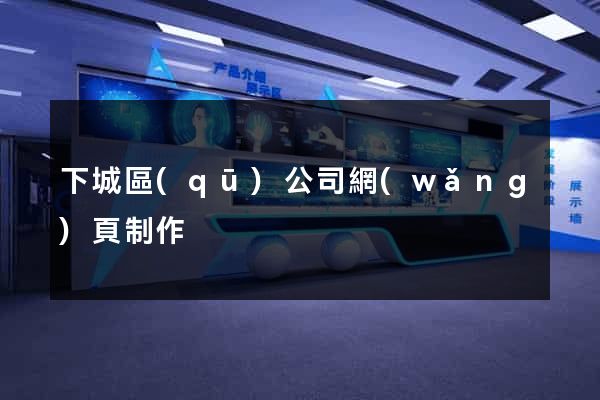 下城區(qū)公司網(wǎng)頁制作
