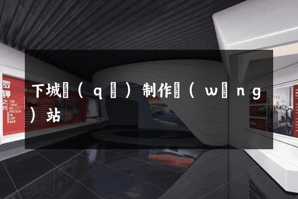 下城區(qū)制作網(wǎng)站
