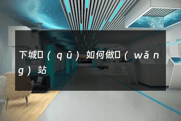 下城區(qū)如何做網(wǎng)站