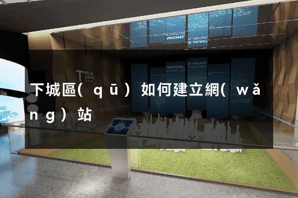 下城區(qū)如何建立網(wǎng)站