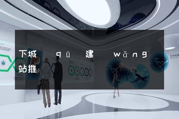 下城區(qū)建網(wǎng)站推廣