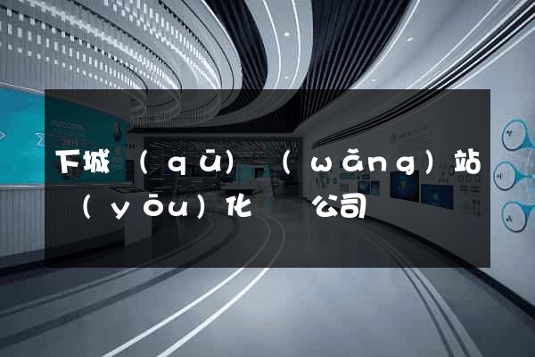 下城區(qū)網(wǎng)站優(yōu)化設計公司
