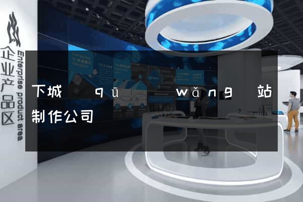 下城區(qū)網(wǎng)站制作公司