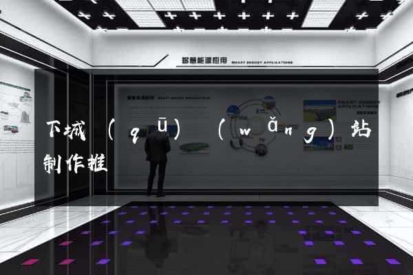 下城區(qū)網(wǎng)站制作推廣