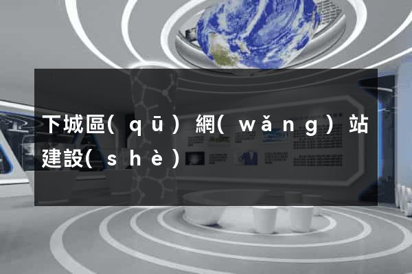 下城區(qū)網(wǎng)站建設(shè)