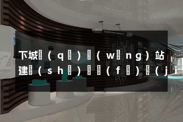 下城區(qū)網(wǎng)站建設(shè)開發(fā)價(jià)格