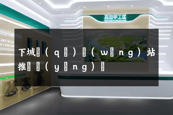 下城區(qū)網(wǎng)站推廣營(yíng)銷