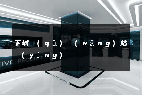 下城區(qū)網(wǎng)站營(yíng)銷