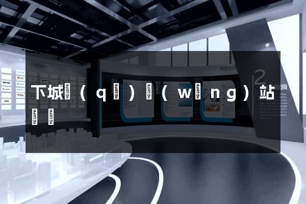 下城區(qū)網(wǎng)站營銷