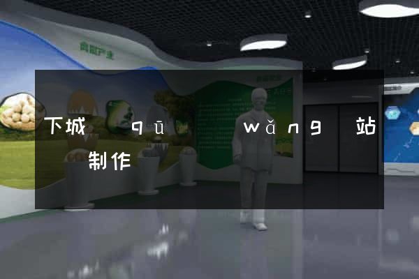 下城區(qū)網(wǎng)站設計制作