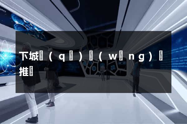 下城區(qū)網(wǎng)絡推廣