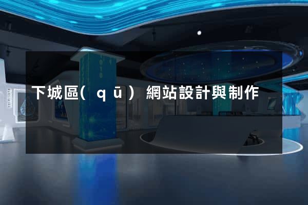 下城區(qū)網站設計與制作