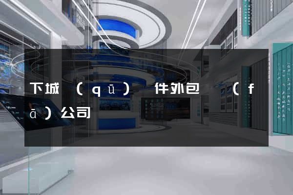 下城區(qū)軟件外包開發(fā)公司