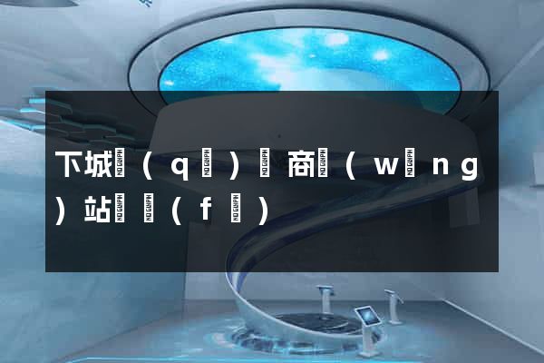 下城區(qū)電商網(wǎng)站開發(fā)