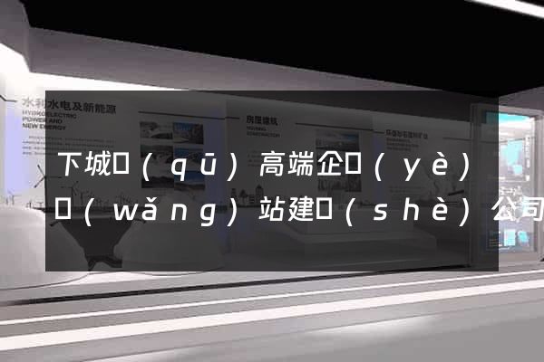 下城區(qū)高端企業(yè)網(wǎng)站建設(shè)公司