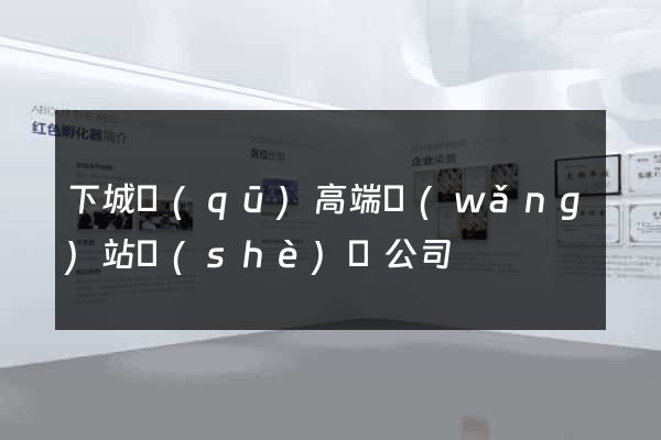 下城區(qū)高端網(wǎng)站設(shè)計公司