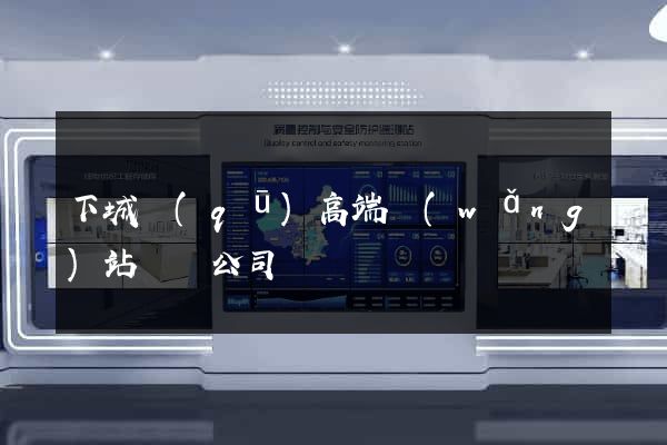 下城區(qū)高端網(wǎng)站設計公司