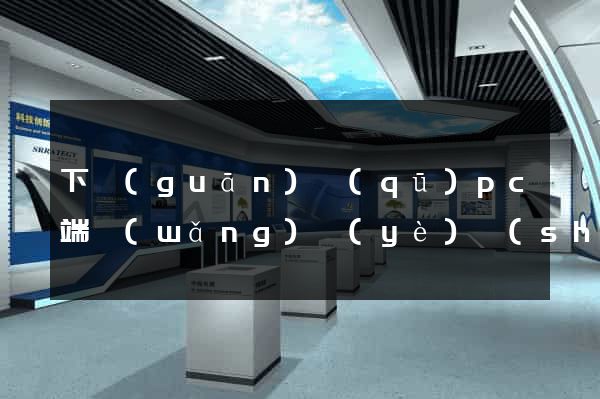 下關(guān)區(qū)pc端網(wǎng)頁(yè)設(shè)計(jì)公司
