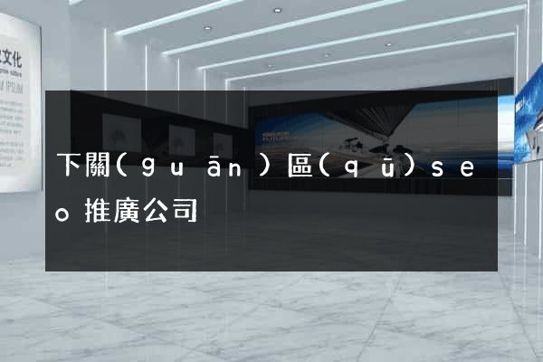 下關(guān)區(qū)seo推廣公司