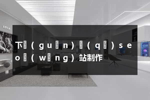 下關(guān)區(qū)seo網(wǎng)站制作