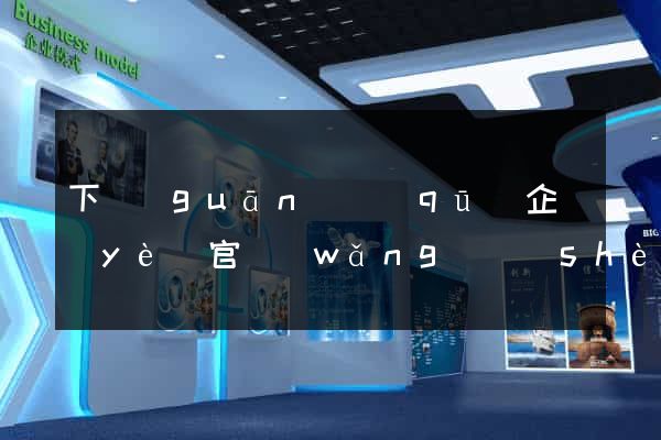 下關(guān)區(qū)企業(yè)官網(wǎng)設(shè)計