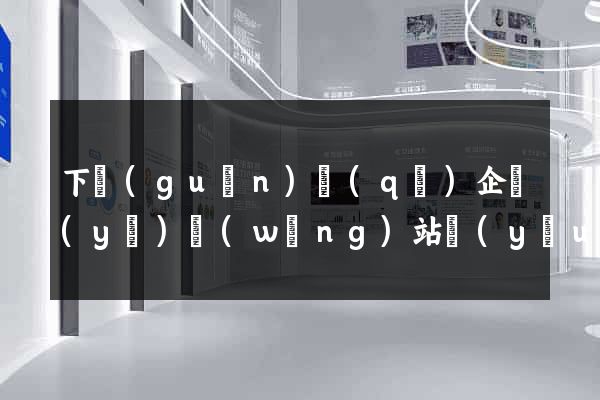 下關(guān)區(qū)企業(yè)網(wǎng)站優(yōu)化