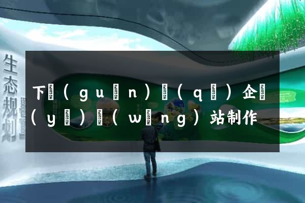 下關(guān)區(qū)企業(yè)網(wǎng)站制作