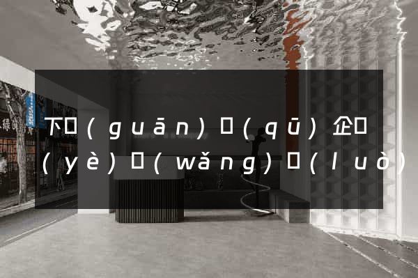 下關(guān)區(qū)企業(yè)網(wǎng)絡(luò)推廣