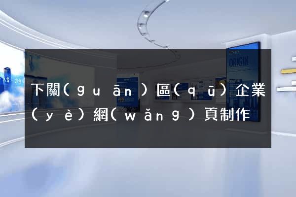下關(guān)區(qū)企業(yè)網(wǎng)頁制作