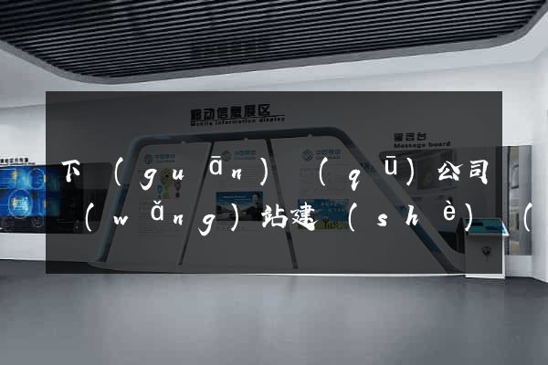 下關(guān)區(qū)公司網(wǎng)站建設(shè)開(kāi)發(fā)