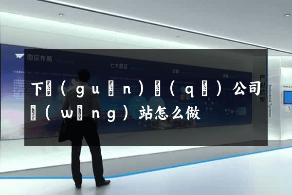 下關(guān)區(qū)公司網(wǎng)站怎么做