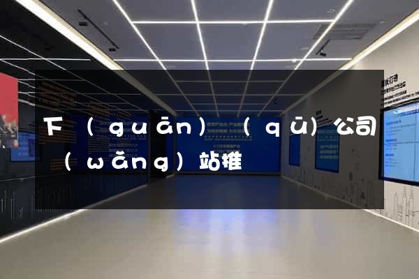 下關(guān)區(qū)公司網(wǎng)站推廣