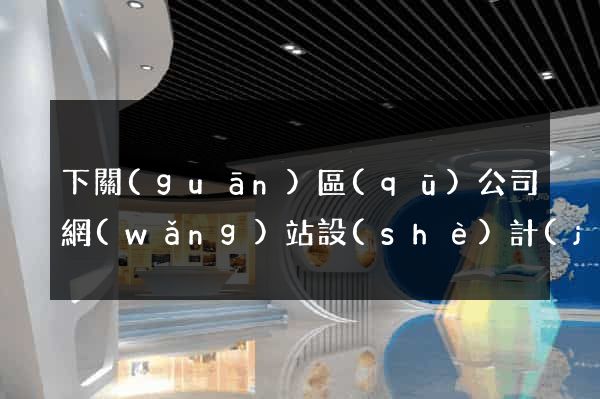 下關(guān)區(qū)公司網(wǎng)站設(shè)計(jì)要多少錢