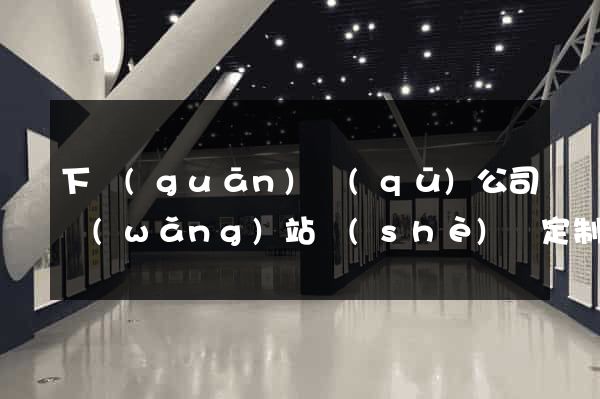 下關(guān)區(qū)公司網(wǎng)站設(shè)計定制
