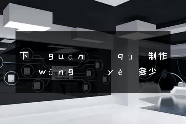 下關(guān)區(qū)制作網(wǎng)頁(yè)多少錢