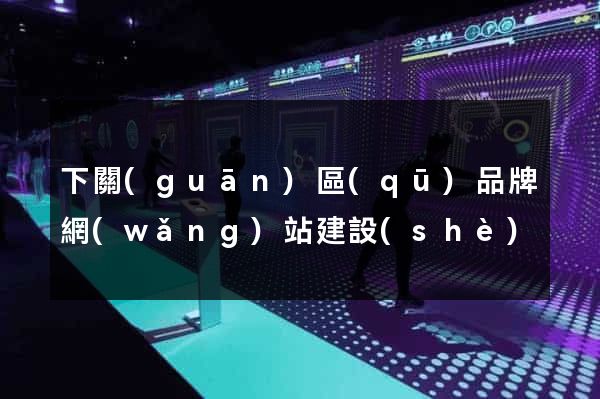 下關(guān)區(qū)品牌網(wǎng)站建設(shè)