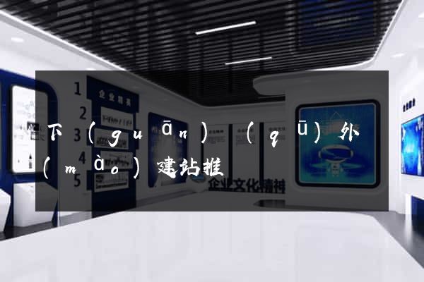 下關(guān)區(qū)外貿(mào)建站推廣