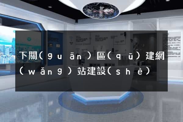 下關(guān)區(qū)建網(wǎng)站建設(shè)
