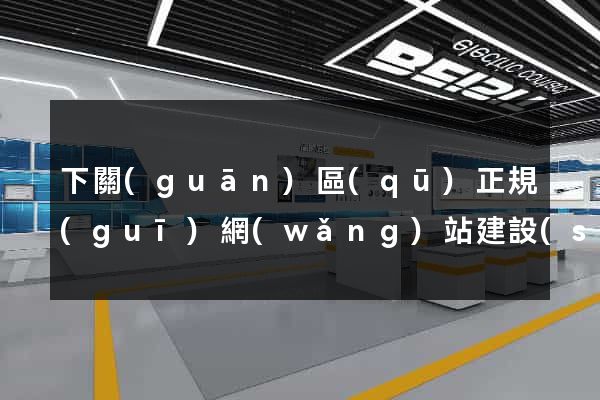 下關(guān)區(qū)正規(guī)網(wǎng)站建設(shè)公司