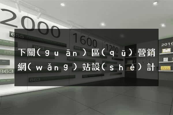 下關(guān)區(qū)營銷網(wǎng)站設(shè)計