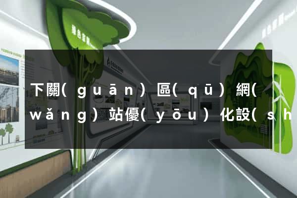 下關(guān)區(qū)網(wǎng)站優(yōu)化設(shè)計(jì)公司