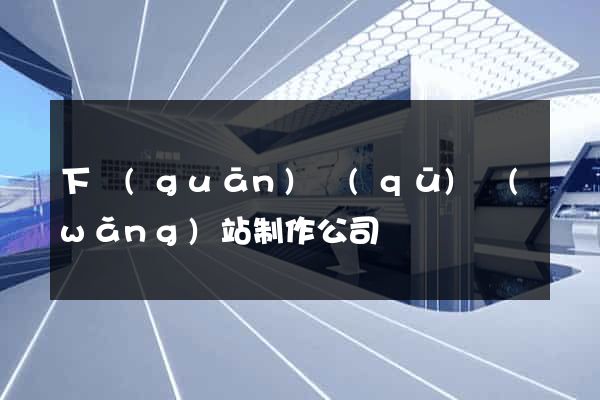 下關(guān)區(qū)網(wǎng)站制作公司