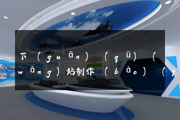 下關(guān)區(qū)網(wǎng)站制作報(bào)價(jià)