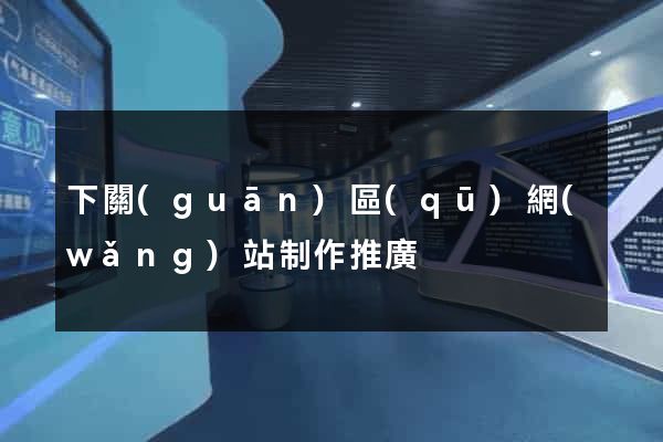 下關(guān)區(qū)網(wǎng)站制作推廣