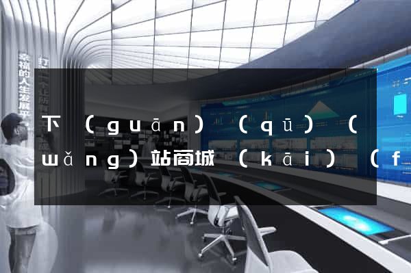 下關(guān)區(qū)網(wǎng)站商城開(kāi)發(fā)