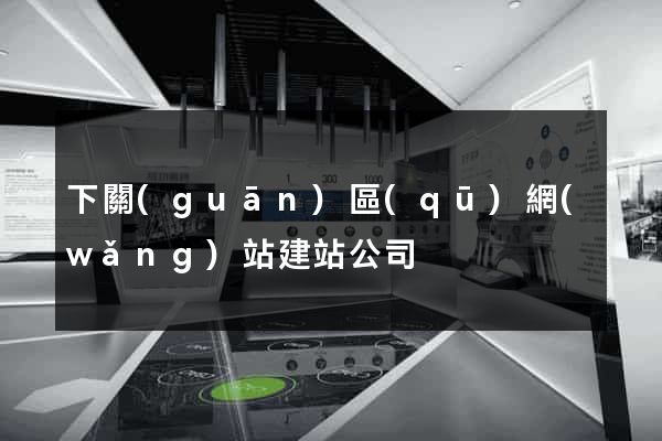 下關(guān)區(qū)網(wǎng)站建站公司