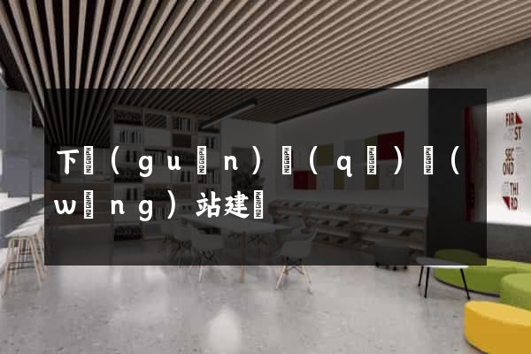下關(guān)區(qū)網(wǎng)站建設